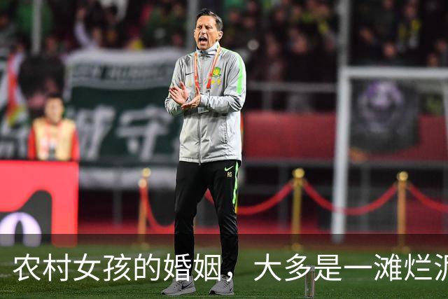 农村女孩的婚姻，大多是一滩烂泥