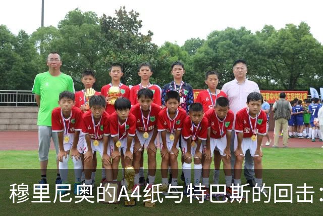 穆里尼奥的A4纸与特巴斯的回击：皇马与西甲主席的口水战
