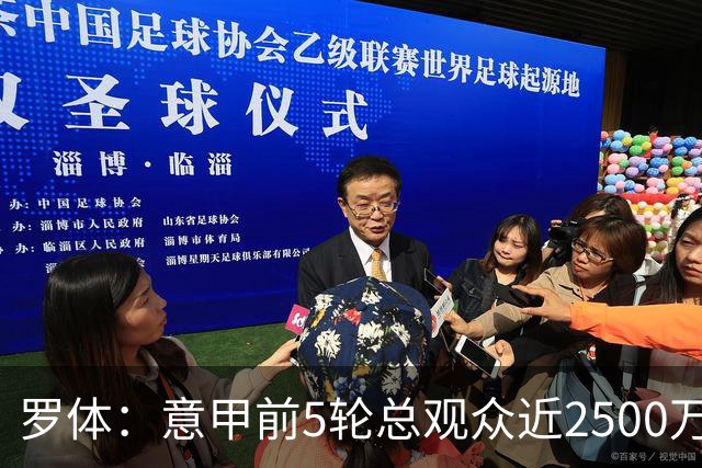 罗体：意甲前5轮总观众近2500万，尤文居首
