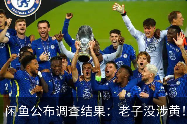闲鱼公布调查结果：老子没涉黄！